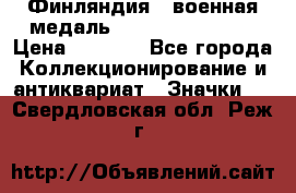 1.1) Финляндия : военная медаль - Kunnia Isanmaa › Цена ­ 1 500 - Все города Коллекционирование и антиквариат » Значки   . Свердловская обл.,Реж г.